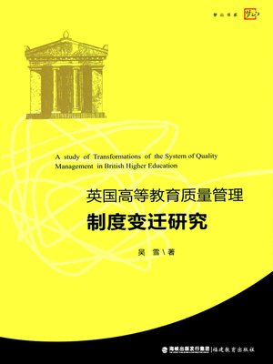 cover image of 英国高等教育质量管理制度变迁研究 (Study of British High Education Quality Management System Changes)